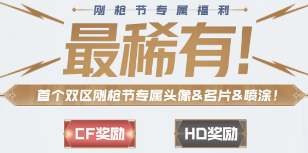 穿越火线钢枪节活动入口2023  cf钢枪节活动地址[多图]