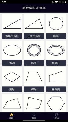 面积体积计算器app图1