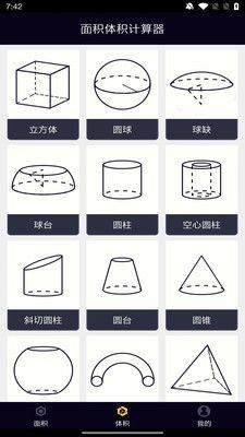 面积体积计算器app官方版图片1