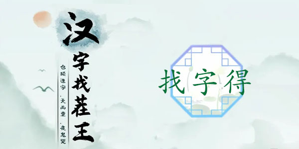 汉字找茬王得找出19个常见字词攻略   得找出19个常见字答案分享[多图]