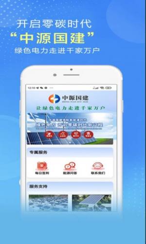 中源国建家庭光伏电站app软件图片1