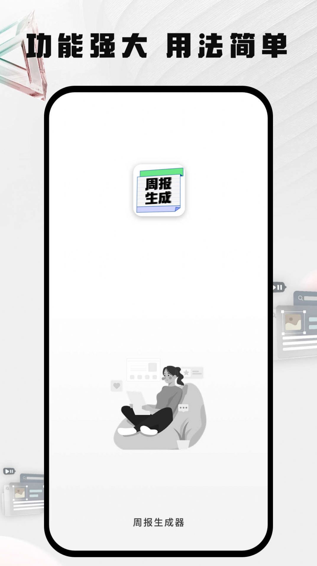 周报生成器佳投app图3