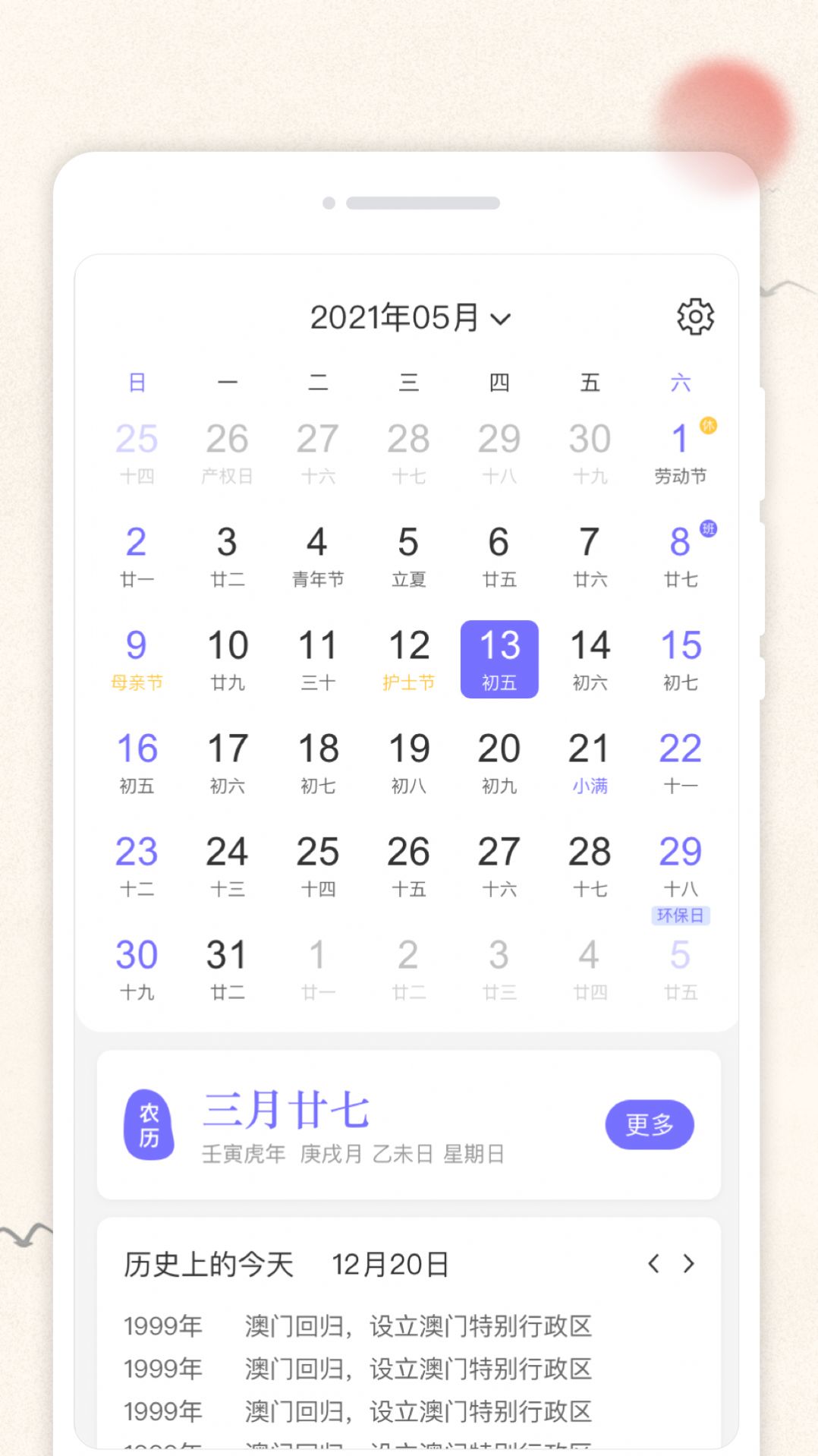 万通日历app图2