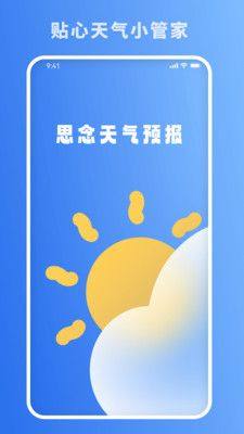 思念天气预报app手机版图片1