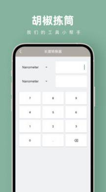 胡椒拣筒计算器app官方版图片2