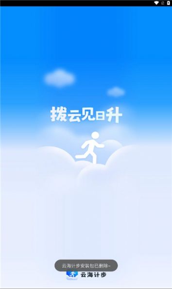 云海计步app手机版图片1