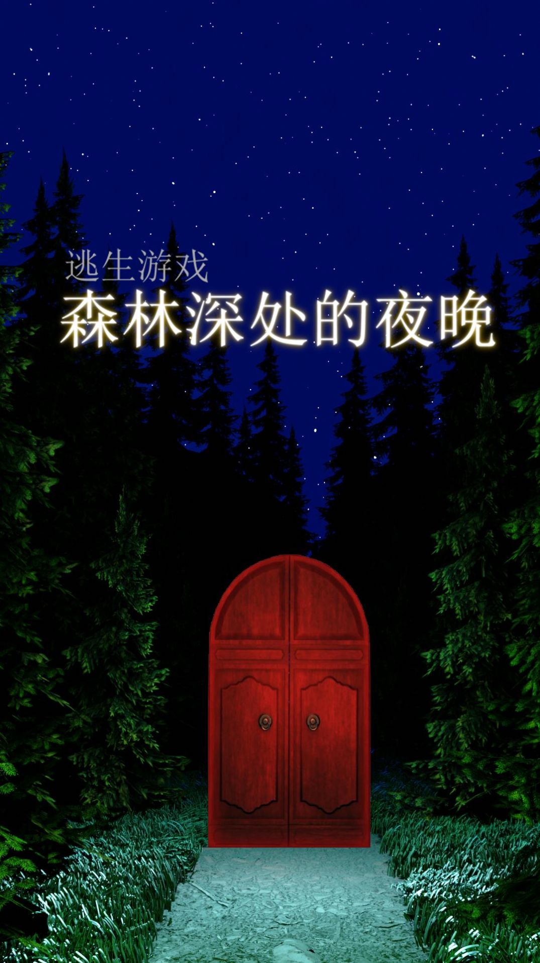 森林深处的夜晚中文版图1