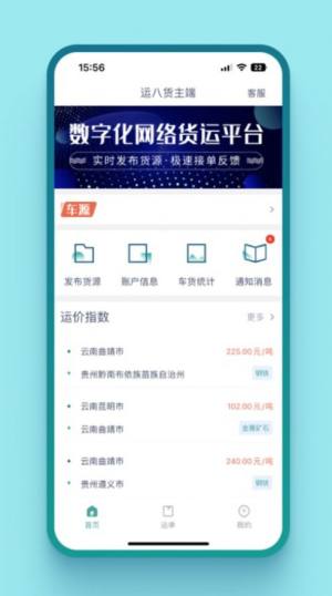 运八货主端app图2