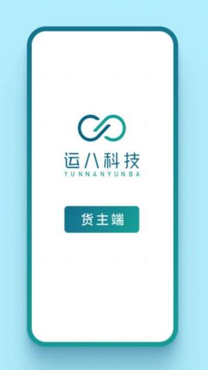 运八货主端app软件图片1