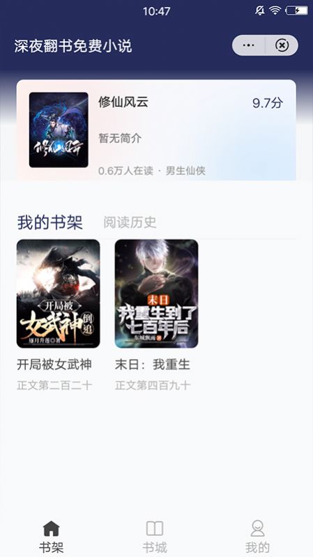 深夜翻书免费小说app官方版图片1