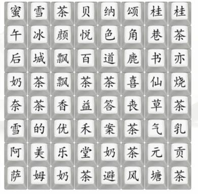 汉字找茬王找奶茶攻略   找奶茶饮品找出奶茶品牌通关答案分享[多图]