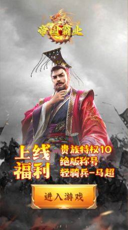 帝国霸业诸侯争霸手游官方版图片2