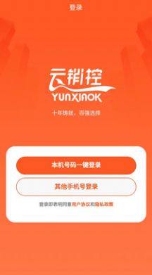 云销控软件手机app图片2