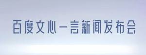 文心一言入口   百度文心一言官网地址入口图片2