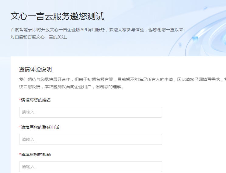 文心一言内测申请入口   百度智能云文心一言内测官方申请地址[多图]
