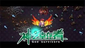 神之幸存者游戏图3