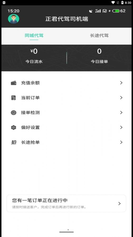 正君代驾司机app图1