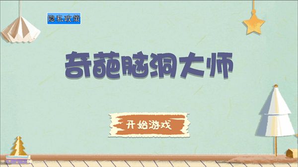 奇葩脑洞大师下载安装图2