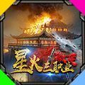 星火三职业微变手游官方最新版 1.0