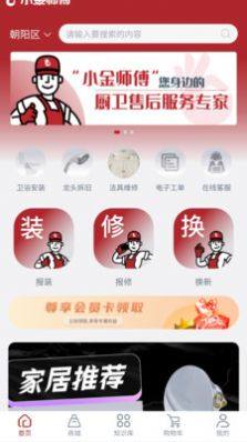 小金师傅维修app手机版图片1