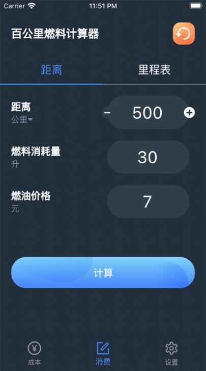 百公里燃料计算器app图1