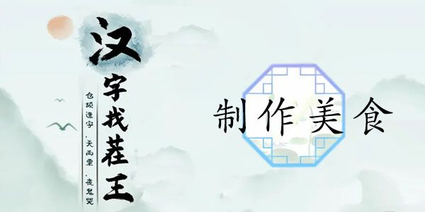 汉字找茬王制作美食攻略   帮助大嫂制作美食过关介绍[多图]图片1