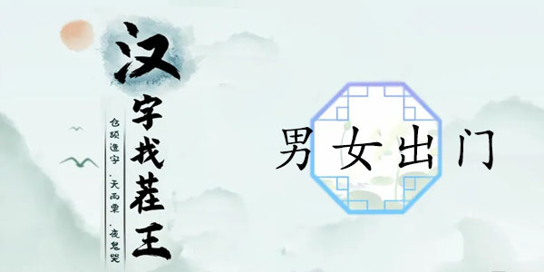 汉字找茬王男女出门攻略   男生出门女生出门通关答案分享[多图]