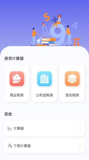 房贷贷款计算器app手机版图片1