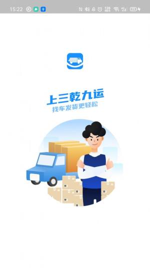三乾九运数字化货运平台app图2