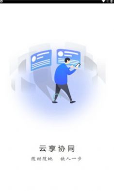 天翼云享协同app图1