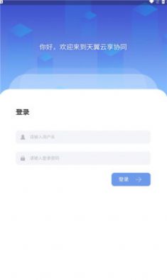 天翼云享协同app图2