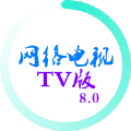 网络电视TV版app软件 v8.0