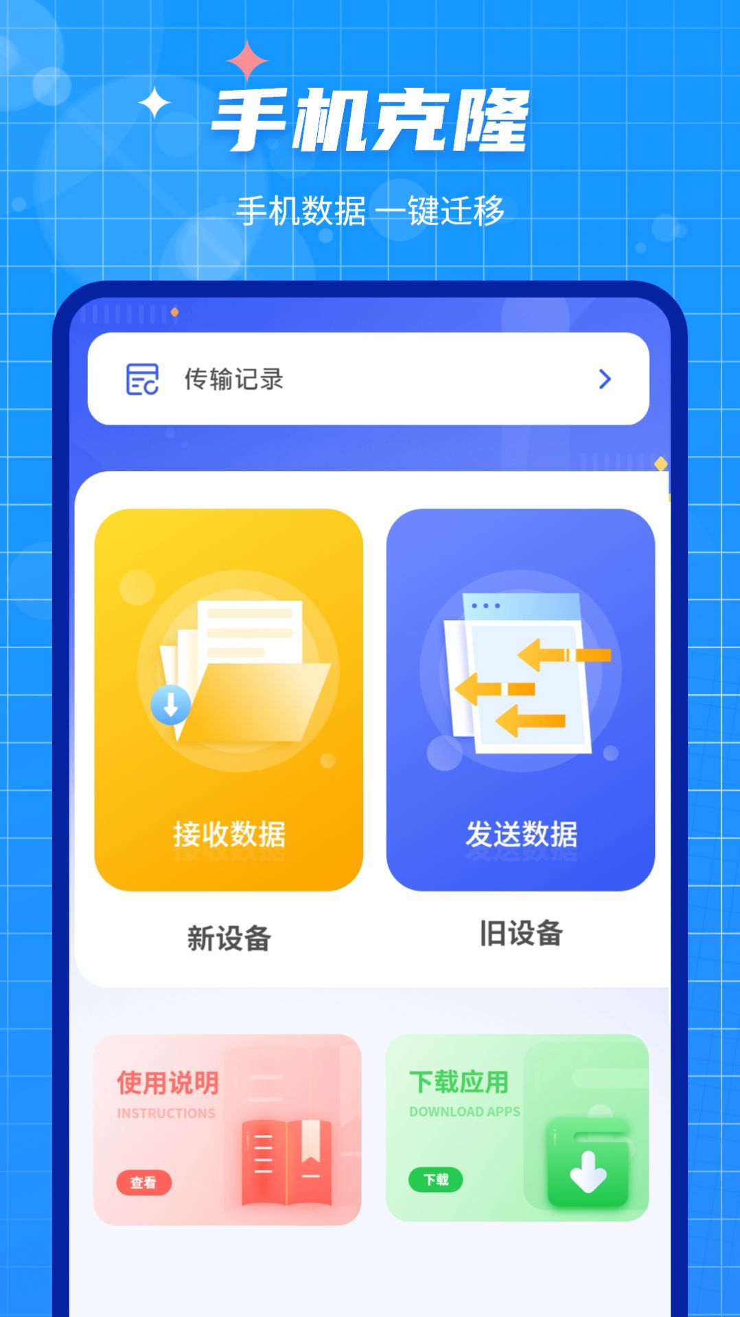 手机数据迁移大师app图2