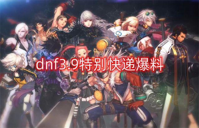 dnf3.9特别快递爆料   地下城与勇士2023年3月9日版本更新内容[多图]