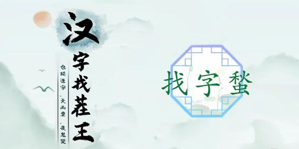 汉字找茬王蝵找出21个字攻略   蝵21个常见字答案分享[多图]图片1