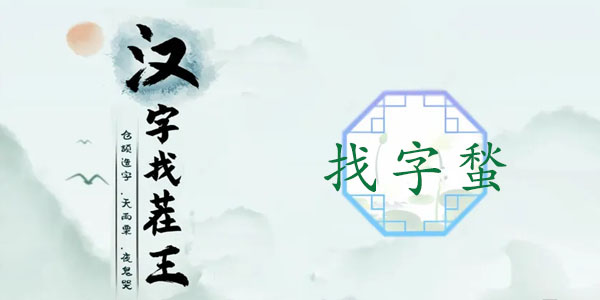 汉字找茬王蝵找出21个字攻略   蝵21个常见字答案分享[多图]