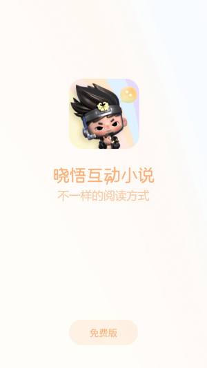 晓悟互动小说免费版app图2