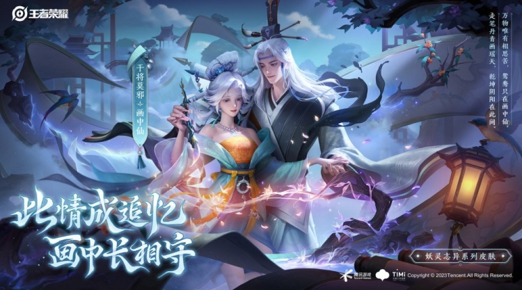 王者荣耀画中仙皮肤多少钱   干将莫邪画中仙皮肤获取方法分享[多图]
