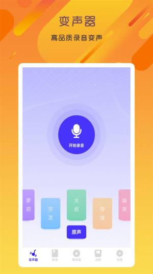 专业变声器咔森app图1