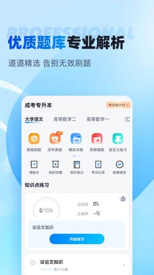 专升本学习app软件图片1