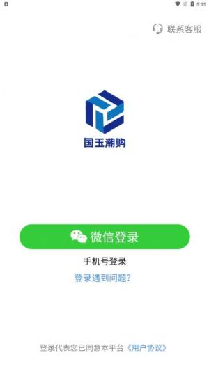 国玉潮购app图3
