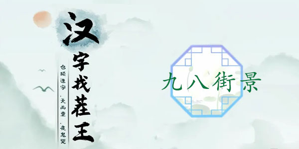 汉字找茬王九八街景攻略   王九八街景找出图中12个处不合理答案[多图]