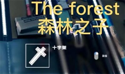 森林之子十字架有什么用   十字架作用介绍[多图]图片2