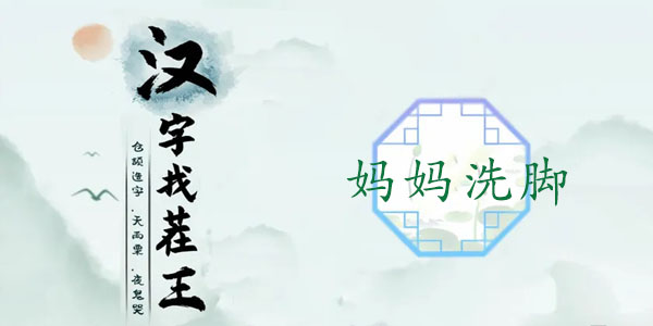 汉字找茬王妈妈洗脚攻略   妈妈洗脚找出图中12个不合理地方答案[多图]