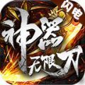 闪电神器无限刀手游官方版 v3.1.3