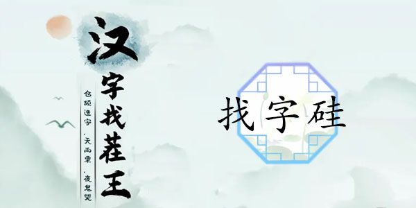 汉字找茬王硅找出21个字攻略   找硅21个常见字答案分享图片1