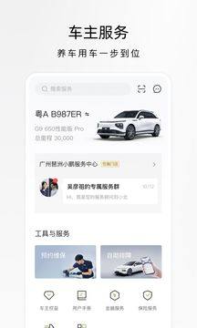 小鹏汽车app图1