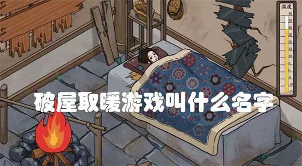 抖音破屋取暖游戏叫什么名字   破屋取暖游戏入口[多图]图片1