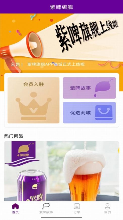 紫啤旗舰啤酒商城app软件图片1