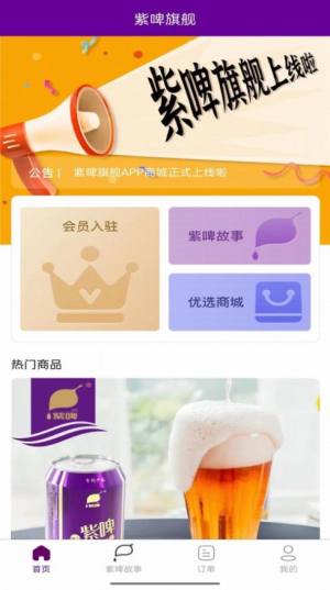 紫啤旗舰啤酒商城app软件图片1